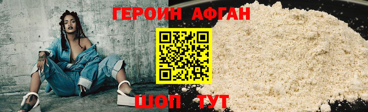 ГЕРОИН афганец Лесной